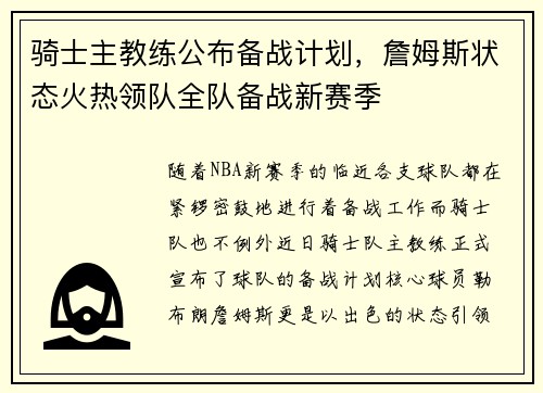 骑士主教练公布备战计划，詹姆斯状态火热领队全队备战新赛季