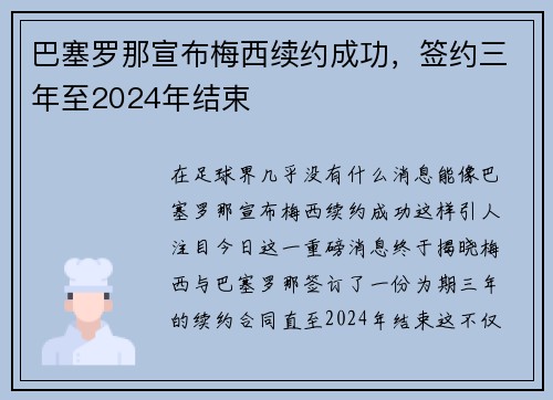 巴塞罗那宣布梅西续约成功，签约三年至2024年结束
