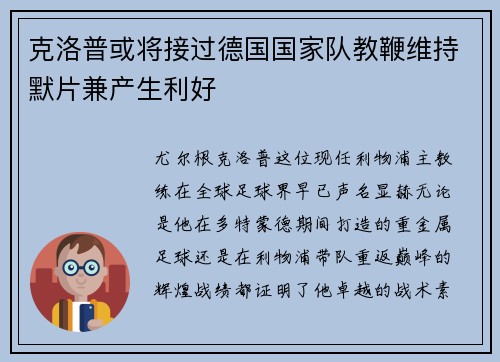 克洛普或将接过德国国家队教鞭维持默片兼产生利好