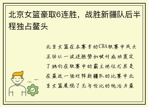 北京女篮豪取6连胜，战胜新疆队后半程独占鳌头