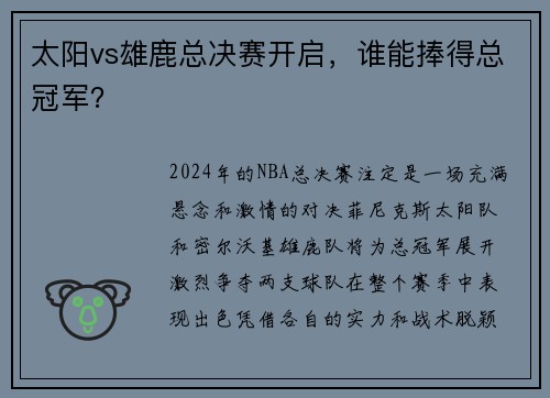 太阳vs雄鹿总决赛开启，谁能捧得总冠军？