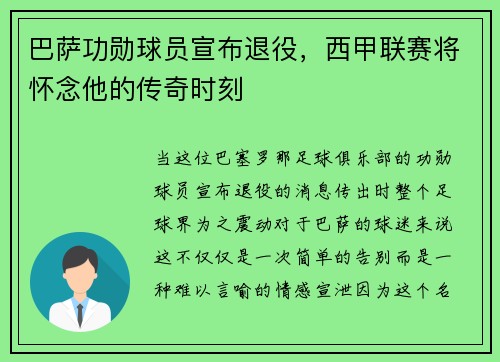 巴萨功勋球员宣布退役，西甲联赛将怀念他的传奇时刻