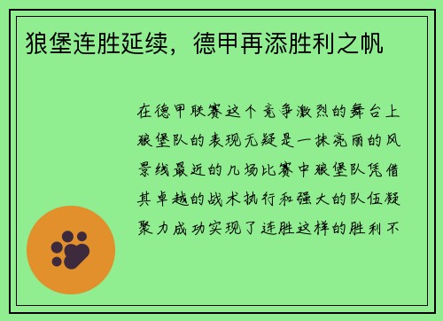 狼堡连胜延续，德甲再添胜利之帆