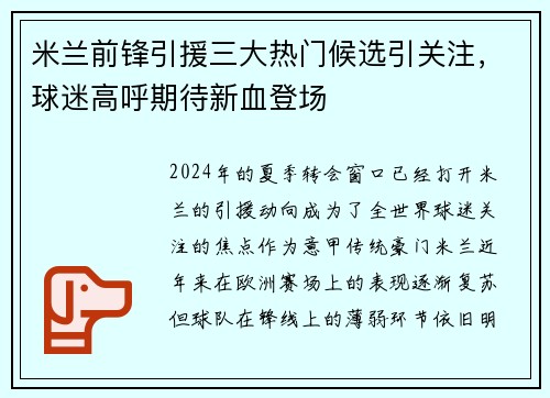 米兰前锋引援三大热门候选引关注，球迷高呼期待新血登场