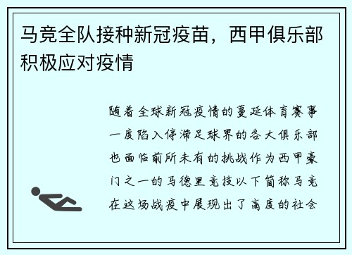 马竞全队接种新冠疫苗，西甲俱乐部积极应对疫情