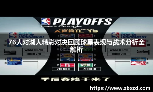 悟空体育76人对湖人精彩对决回顾球星表现与战术分析全解析