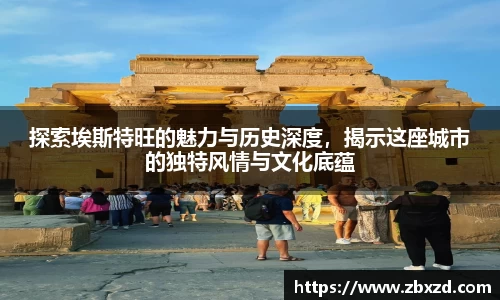 悟空体育探索埃斯特旺的魅力与历史深度，揭示这座城市的独特风情与文化底蕴